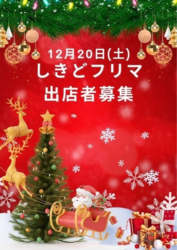 第３２回しきどフリマ出店者募集中！！ (大分市,大分県)