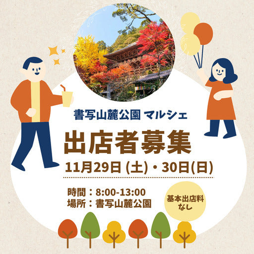 【出店無料】姫路・書写山ふもとで「朝のご褒美マルシェ」開催！出店者募集（11/29・30） (神姫Bizプロ (姫路市,兵庫県)