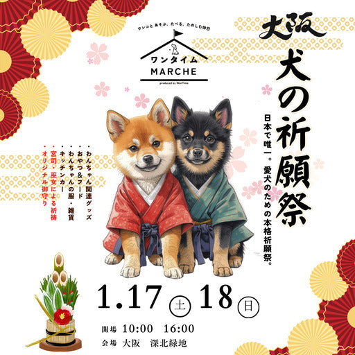2026年1月17日（土）18日（日）関西初開催！「犬の祈願祭」出店者追加募集！！ (大東市,大阪府)