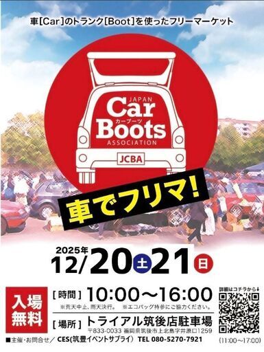 【11、12月】筑後カーブーツ出店者募集（飲食OK／音楽OK／テントOK／初心者歓迎） (筑後市,福岡県)