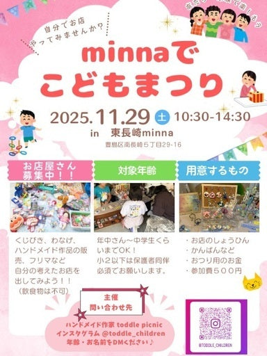 11/29(土)出店者募集 (豊島区,東京都)