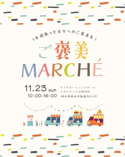 [栃木市]ご褒美マルシェ出店者募集中！ (栃木市,栃木県)