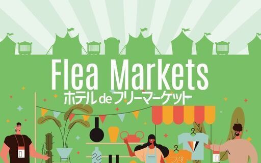 2025年12月ホテルdeフリーマーケット開催＆出店者募集！！ (川崎市,神奈川県)