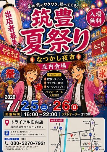 出店者募集】庄内7月筑豊夏祭り～なつかし夜市～ (飯塚市,福岡県