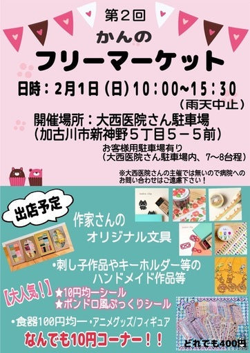 フリマ】出店者募集！！ (加古川市,兵庫県) – Hotdogger