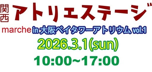 関西アトリエステージmarche in 大阪ベイタワーアトリウム広場vol.1出展者募集中！ (大阪市,大阪府)