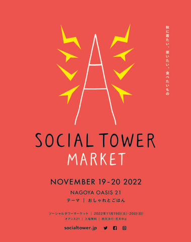 SOCIAL TOWER MARKET 2022秋冬 at 栄オアシス21