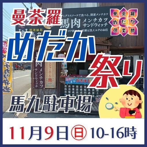 11月9日㊐曼荼羅めだか祭りを馬九駐車場にて開催！ (北九州市,福岡県)