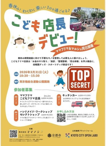 西京極de子ども店長デビュー！ママフリマ＆マルシェ同日開催 春休み