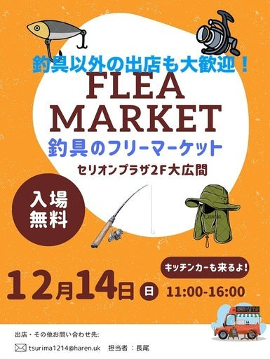 12/14フリマ出店者募集 (秋田市,秋田県) – Hotdogger