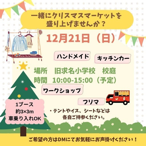 求名クリスマスマーケット出店者募集 (薩摩郡,鹿児島県)