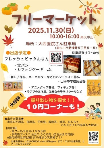 フリーマーケット出店者募集 (加古川市,兵庫県)