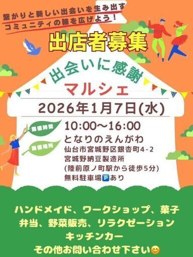 出会いに感謝マルシェ (仙台市,宮城県)