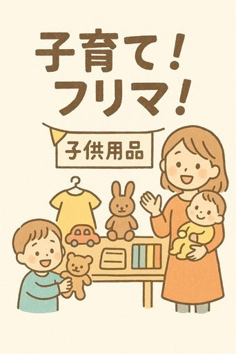 子育て！フリマ！出店者募集！ (筑紫野市,福岡県)
