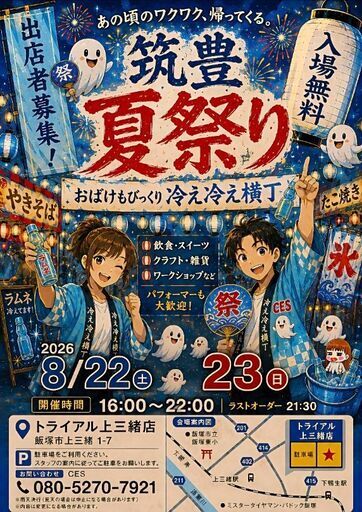 出店募集中！【飯塚上三緒8月夏祭り】～おばけもびっくり冷え冷え横丁