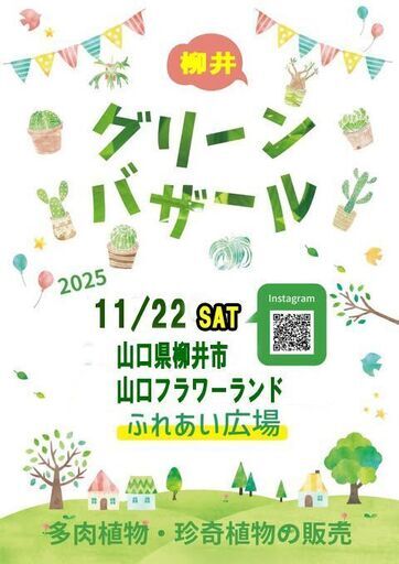 柳井グリーンバザール（植物の販売イベントです） (柳井市,山口県)