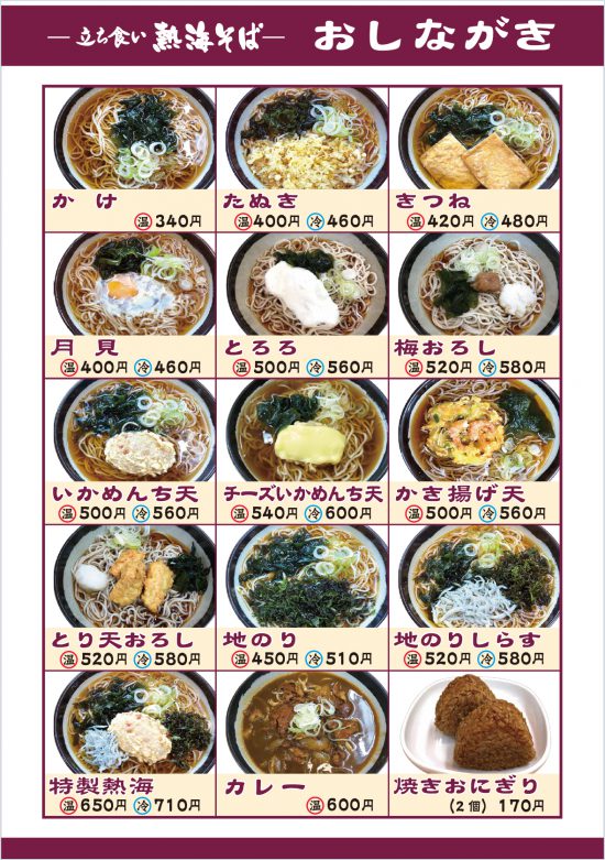 静岡県熱海市｜立ち食い焼肉＆蕎麦｜熱海そばさま。ポスター印刷をご利用いただきました。