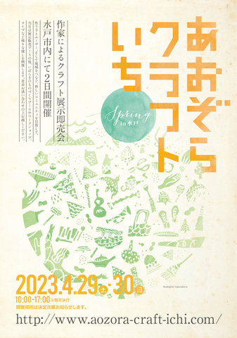 あおぞらクラフトいちSpring