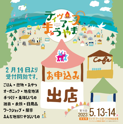 ライヴ・アースまつやま