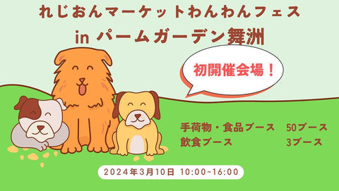 れじおんマーケットわんわんフェス in パームガーデン舞洲