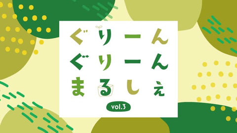 ぐりーんぐりーんまるしぇ