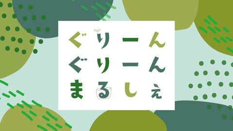 ぐりーんぐりーんまるしぇ