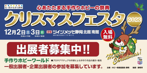 ホビーのまち静岡クリスマスフェスタ