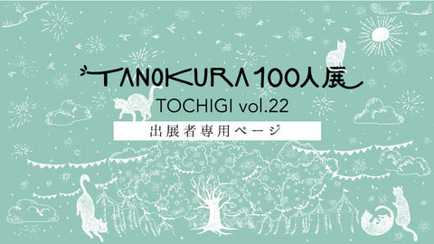TANOKURA100人展 TOCHIGI