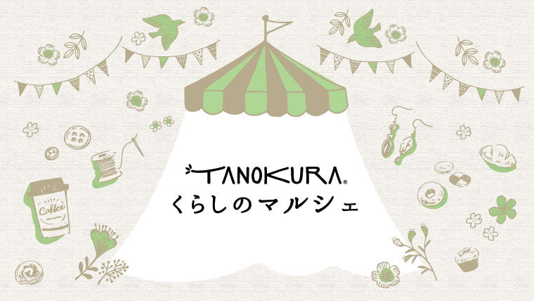 TANOKURAくらしのマルシェ