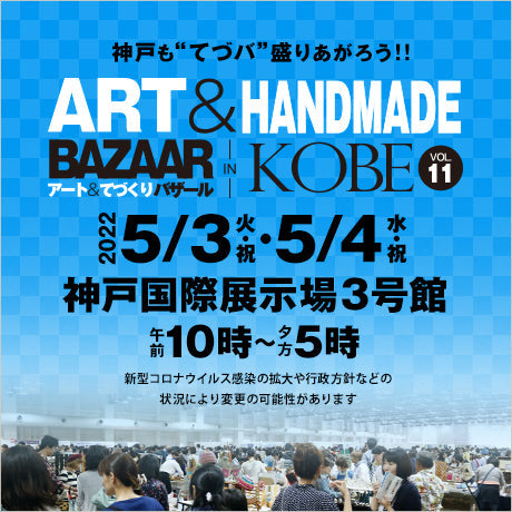 アート＆てづくりバザールin KOBE
