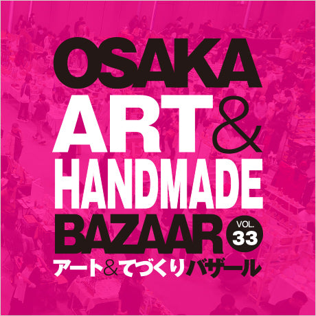 OSAKA アート＆てづくりバザール vol.33