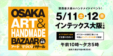 OSAKAアート＆てづくりバザール