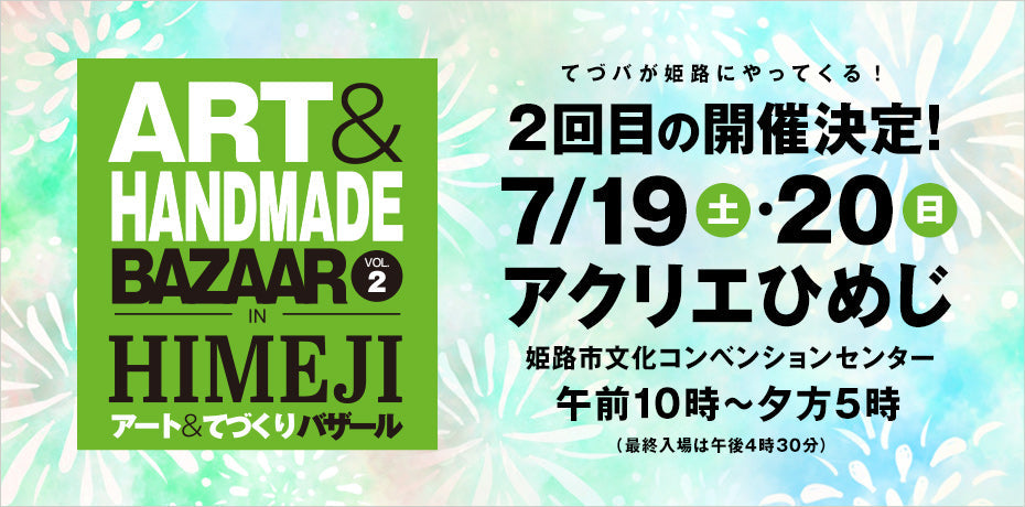 アート＆てづくりバザール in HIMEJI