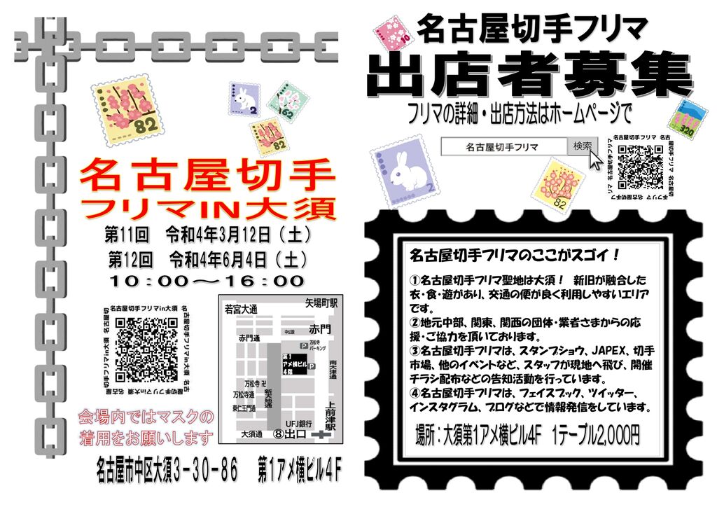 第11回名古屋切手フリマ★大須・第1アメ横ビル4F