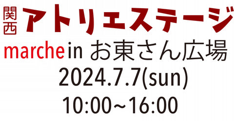 関西アトリエステージmarche in お東さん広場