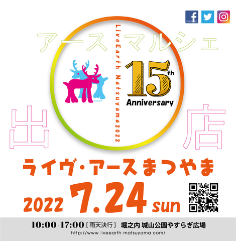 ライヴ・アースまつやま