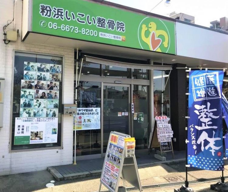 大阪市住之江区／粉浜いこい整骨院さま。Ａ看板とポスター印刷をご利用いただきました。