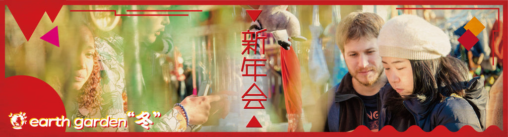 earth garden “冬” 2020 新年会