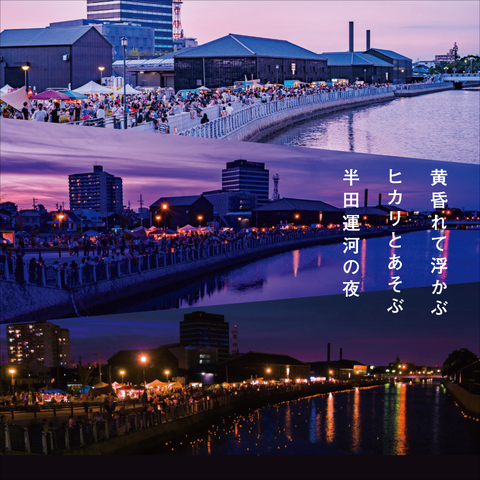 半田運河キャナルナイト