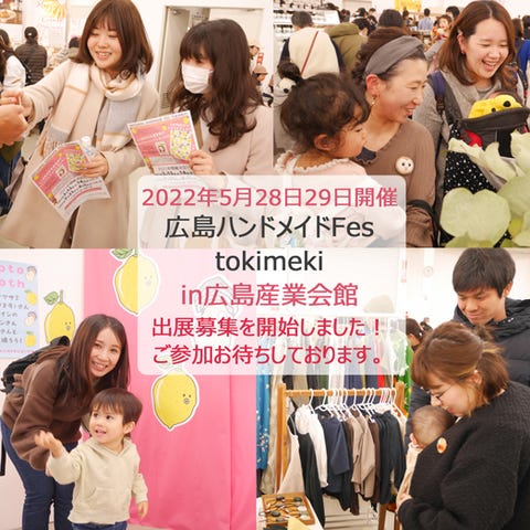 広島ハンドメイドFes tokimeki vol.11