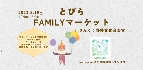 とびらFAMILYマーケットinりんくう