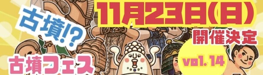 古墳フェスはにコット