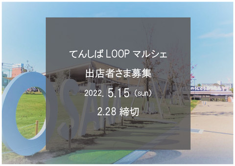 てんしばLOOPマルシェ