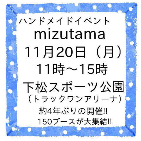 mizutama