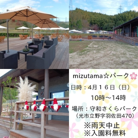 mizutama☆パーク