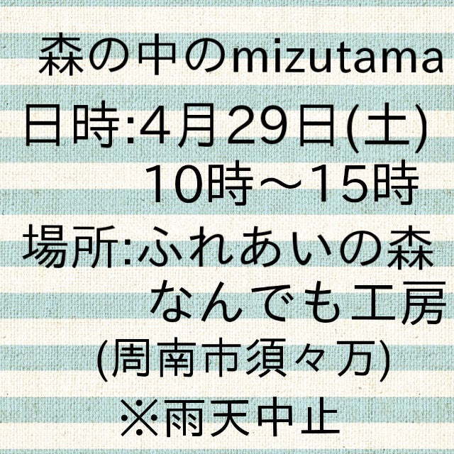 森の中のmizutama