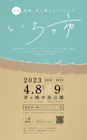 湘南茅ヶ崎クラフトフェア いちの市