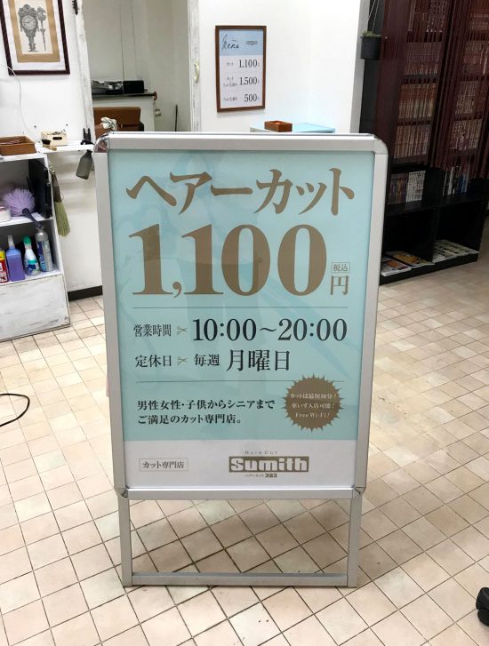 東京都中野区 HAIR CUT Sumith（スミス）さま。A型看板とポスター印刷をご利用いただきました。