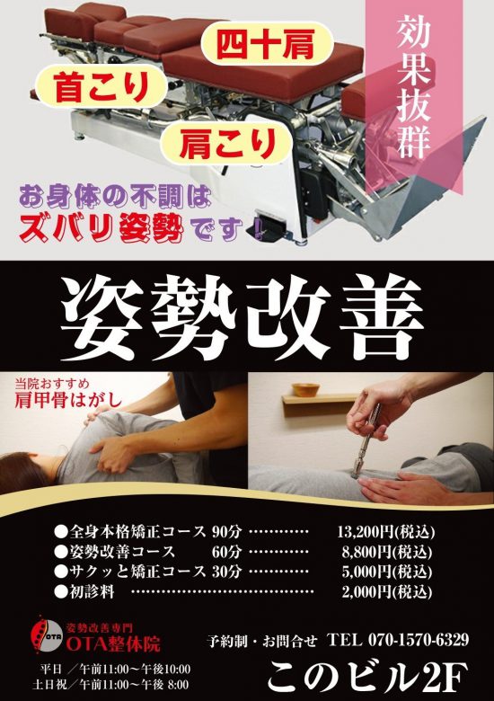 東京都千代田区｜姿勢改善専門｜ OTA整体院さま。ポスター印刷をご利用いただきました。