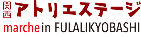 関西アトリエステージmarche in FULALIKYOBASHI